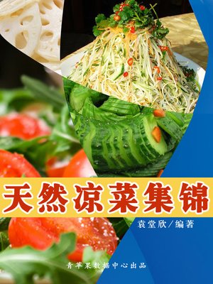 cover image of 天然凉菜集锦